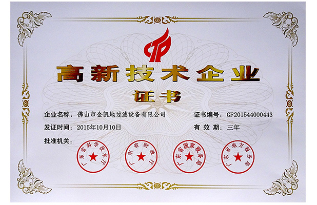 2015高新技術(shù)企業(yè)證書