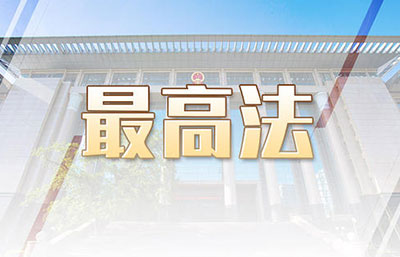 最高法：審結(jié)一審環(huán)境資源案件26.8萬(wàn)件