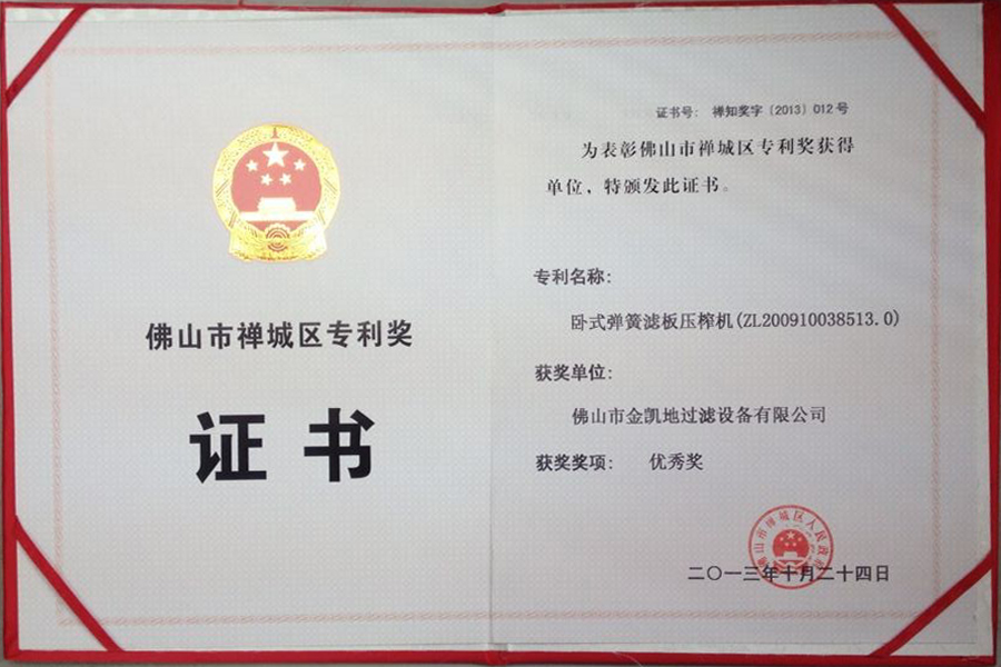 禪城區(qū)壓濾機(jī)專利優(yōu)秀獎