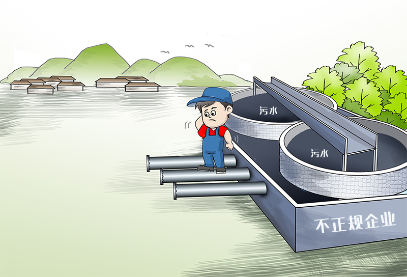 關(guān)停亂排亂放的企業(yè)