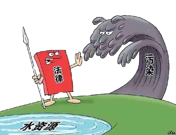 水污染防治
