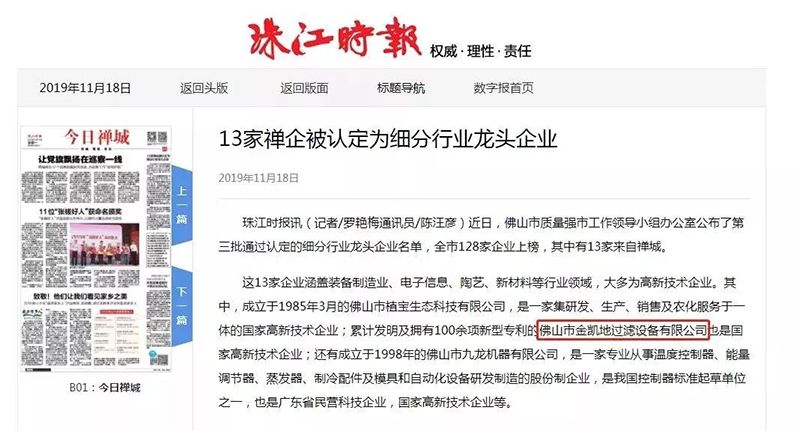 珠江日報|金凱地被認定為細分龍頭企業(yè)