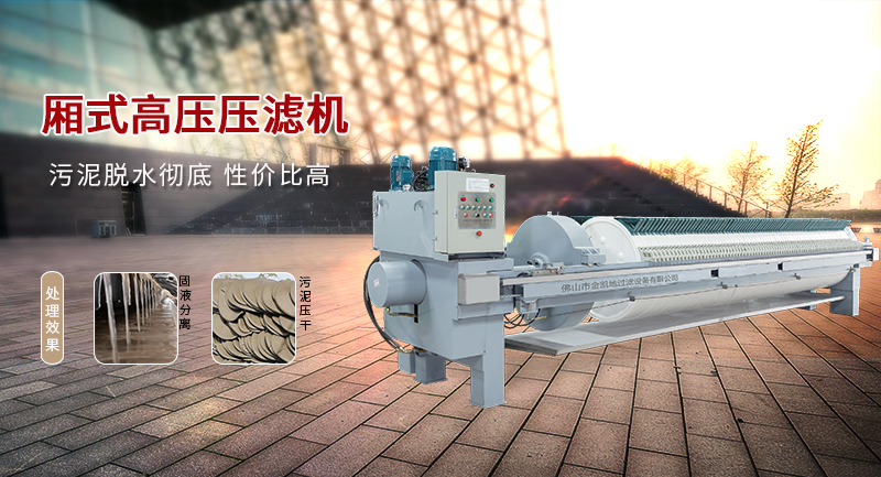 廂式壓濾機